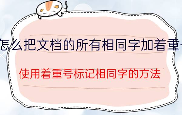 怎么把文档的所有相同字加着重号 使用着重号标记相同字的方法